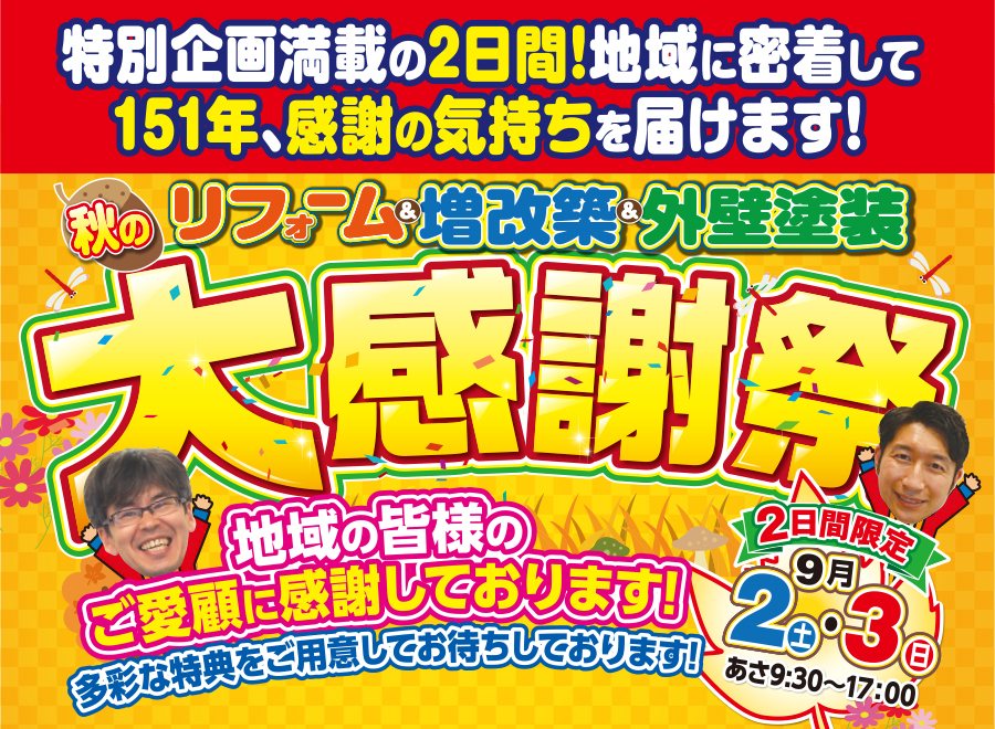 （i・Style/稲沢店）リフォーム＆増改築＆外壁塗装、秋の大感謝祭を自店舗にて開催！（2023年9月2日〜3日） 