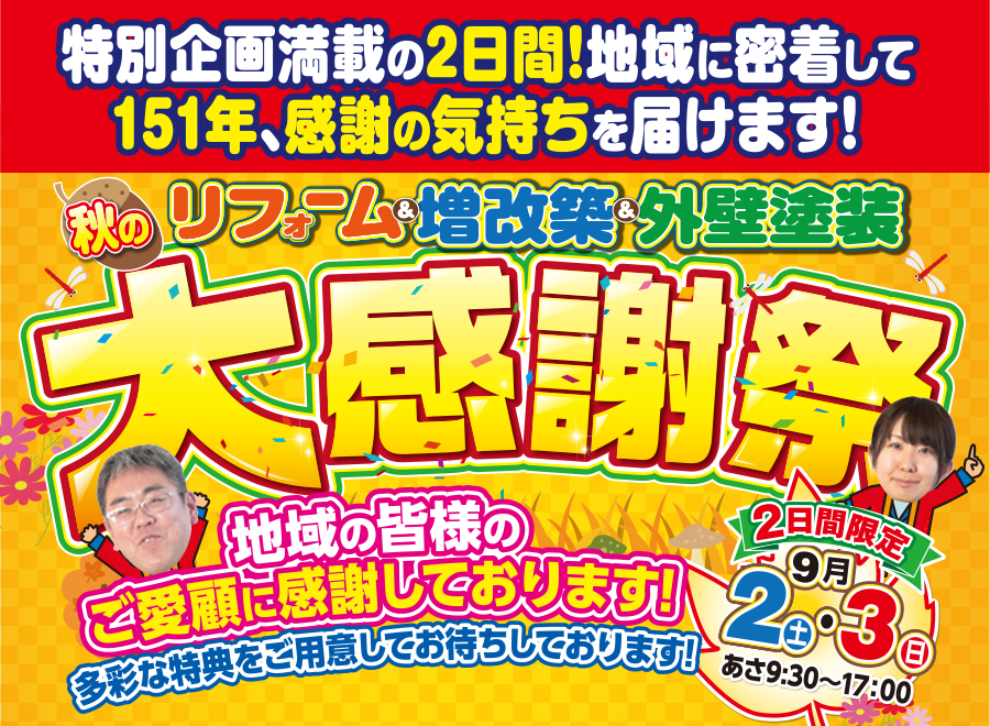 （長久手店）リフォーム＆増改築＆外壁塗装、秋の大感謝祭を自店舗にて開催！（2023年9月2日〜3日）