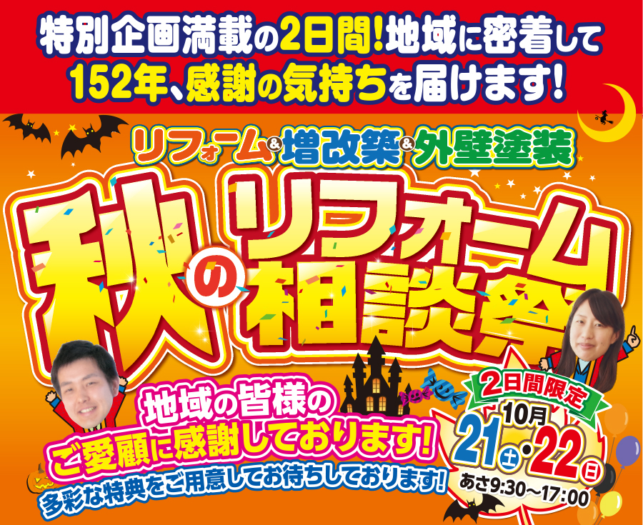 （春日井店）秋のリフォーム相談祭を自店舗にて開催！（2023年10月21日〜22日）