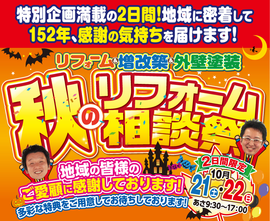 （緑店）秋のリフォーム相談祭を自店舗にて開催！（2023年10月21日〜22日）