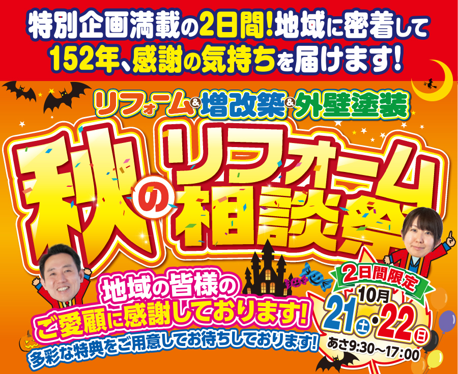 （名東長久手店）秋のリフォーム相談祭を自店舗にて開催！（2023年10月21日〜22日）