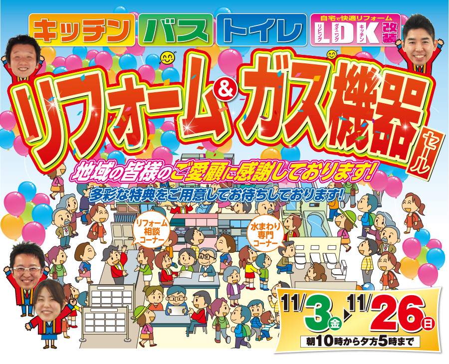 （3店舗同時開催）リフォーム＆ガス機器セール（2023年11月3日〜11月26日）