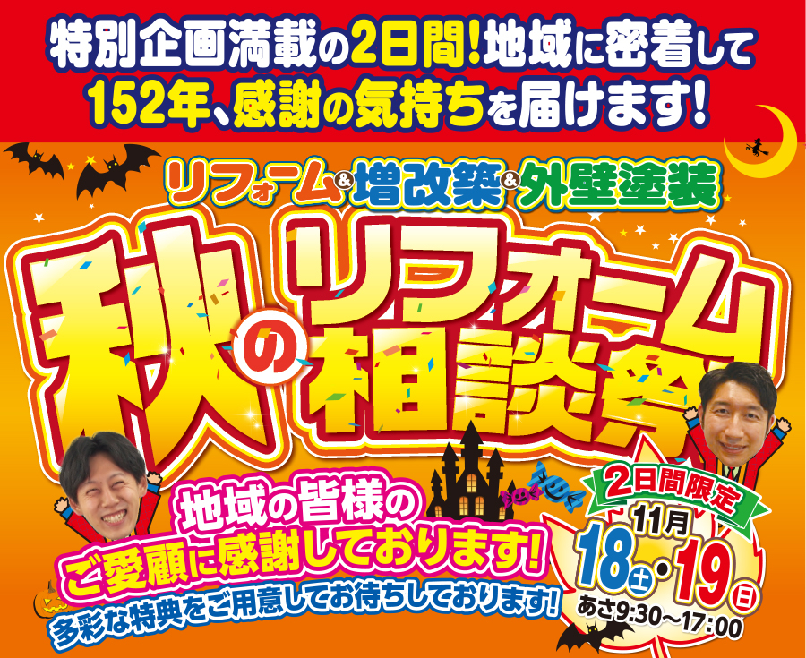 （一宮稲沢店）秋のリフォーム相談祭を自店舗にて開催！（2023年11月18日〜19日）