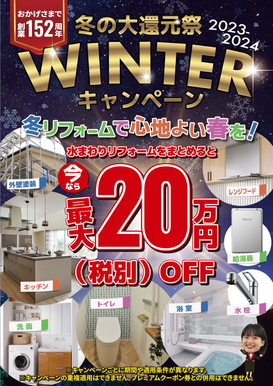 おかげさまで創業152周年　冬の大還元祭　WINTERキャンペーン（2023-2024）　冬リフォームで心地よい春を！