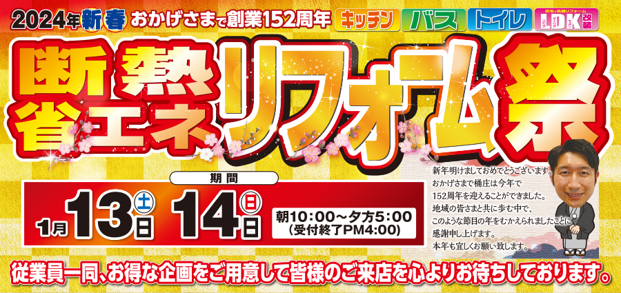 （一宮稲沢店）新春、断熱・省エネリフォーム祭を自店舗にて開催！（2024年1月13日〜14日）