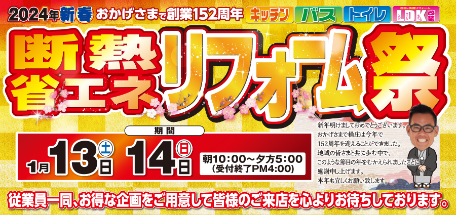 （春日井店）新春、断熱・省エネリフォーム祭を自店舗にて開催！（2024年1月13日〜14日）