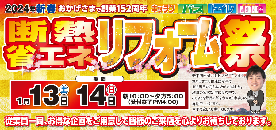 （緑店）新春、断熱・省エネリフォーム祭を自店舗にて開催！（2024年1月13日〜14日）