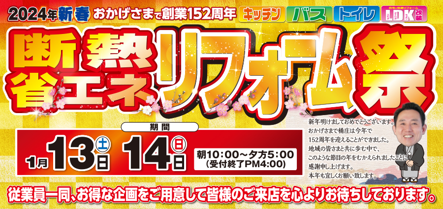 （名東長久手店）新春、断熱・省エネリフォーム祭を自店舗にて開催！（2024年1月13日〜14日）