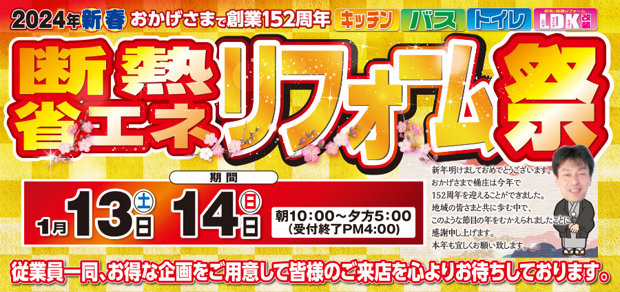 （多治見店）新春、断熱・省エネリフォーム祭を自店舗にて開催！（2024年1月13日〜14日）