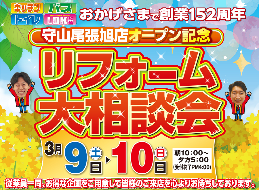 （一宮稲沢店）リフォーム大相談会を自店舗にて開催！（2024年3月9日〜10日）