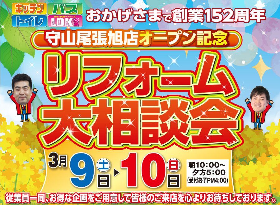 （緑店）リフォーム大相談会を自店舗にて開催！（2024年3月9日〜10日）