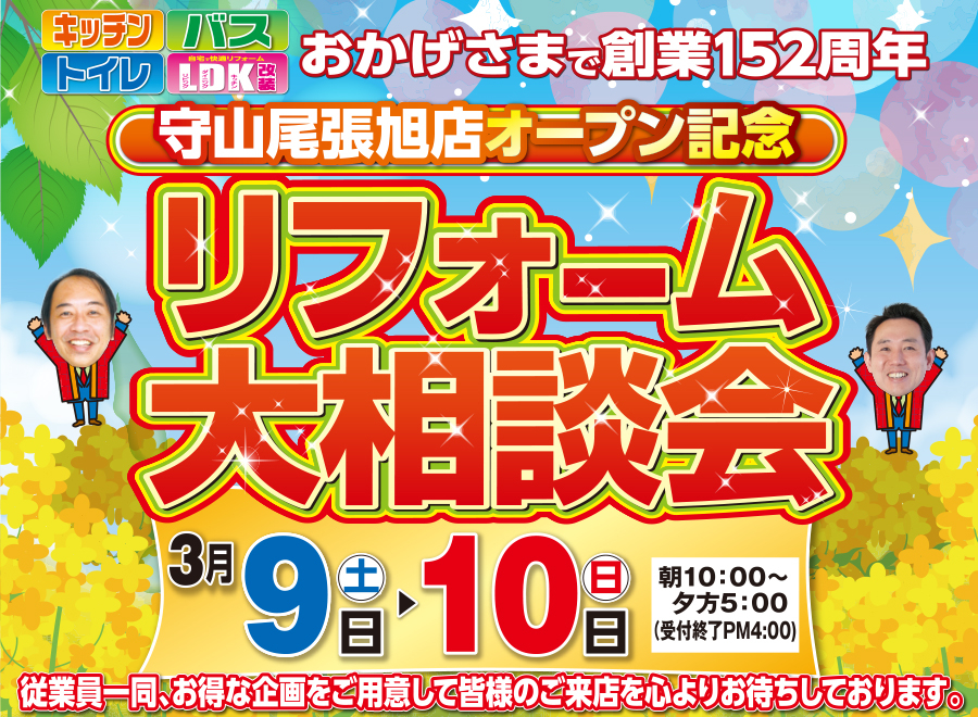 （名東長久手店）リフォーム大相談会を自店舗にて開催！（2024年3月9日〜10日）