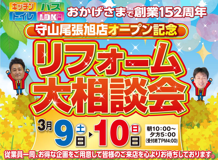 （多治見店）リフォーム大相談会を自店舗にて開催！（2024年3月9日〜10日）