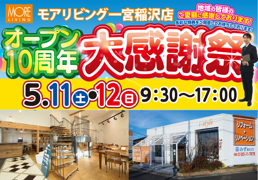 （一宮稲沢店）オープン10周年大感謝祭を自店舗にて開催！（2024年5月11日〜12日）