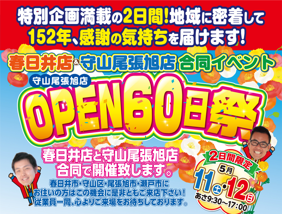 （春日井店&守山尾張旭店 合同イベント）OPEN60日祭を守山尾張旭店にて開催！（2024年5月11日〜12日）