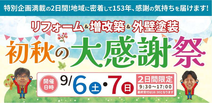 （一宮稲沢店）初秋の大感謝祭を自店舗にて開催！（2025年9月6日〜7日）