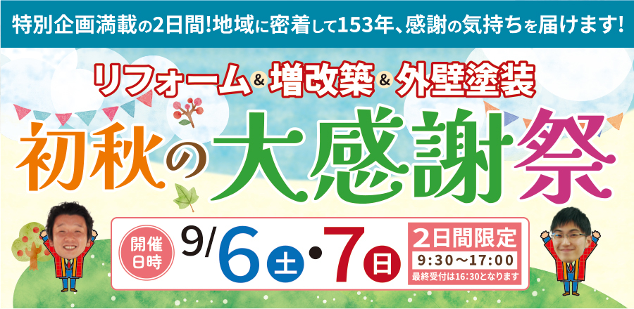 （守山尾張旭店）初秋の大感謝祭を自店舗にて開催！（2025年9月6日〜7日）