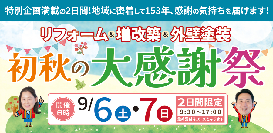 （名東長久手店）初秋の大感謝祭を自店舗にて開催！（2025年9月6日〜7日）
