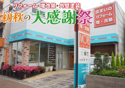（名東長久手店）初秋の大感謝祭を自店舗にて開催！（2025年9月6日〜7日）