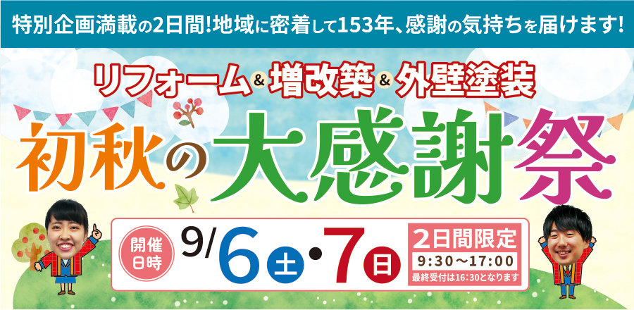 （多治見店）初秋の大感謝祭を自店舗にて開催！（2025年9月6日〜7日）