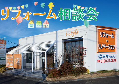 （一宮稲沢店）リフォーム相談会を自店舗にて開催！（2025年10月18日〜19日）