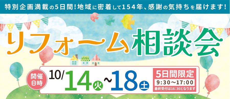 （名東長久手店）リフォーム相談会を自店舗にて開催！（2025年10月14日〜18日）