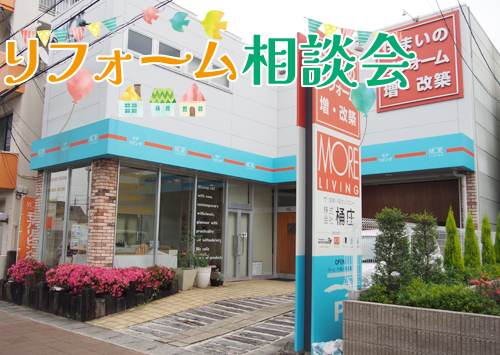 （名東長久手店）リフォーム相談会を自店舗にて開催！（2025年10月14日〜18日）