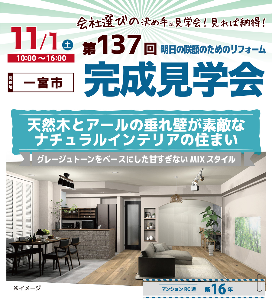 第137回 明日の咲顔のためのリフォーム完成見学会（一宮市）