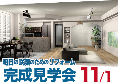 第137回 明日の咲顔のためのリフォーム完成見学会（一宮市）