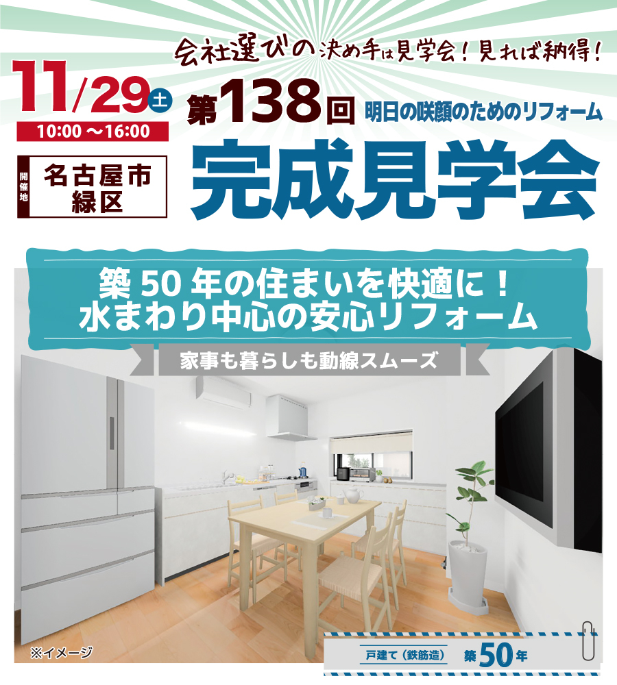 第138回 明日の咲顔のためのリフォーム完成見学会（名古屋市緑区）