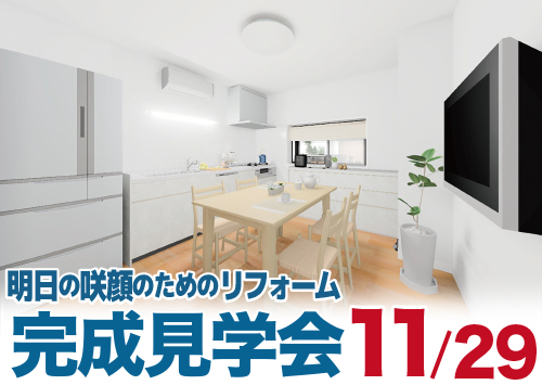第138回 明日の咲顔のためのリフォーム完成見学会（名古屋市緑区）