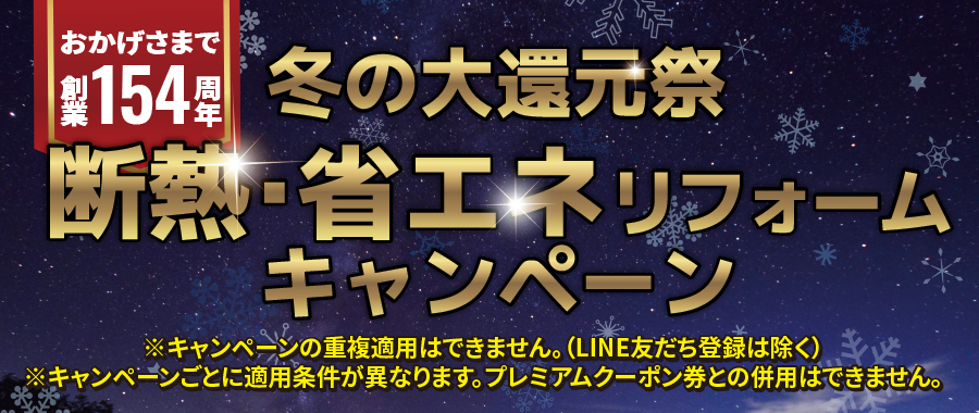 おかげさまで創業154周年　冬の大還元祭　断熱・省エネリフォームキャンペーン