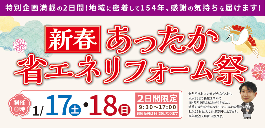 （一宮稲沢店）新春、あったか省エネリフォーム祭を自店舗にて開催！（令和8年1月17日〜18日）