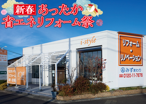 （一宮稲沢店）新春、あったか省エネリフォーム祭を自店舗にて開催！（令和8年1月17日〜18日）