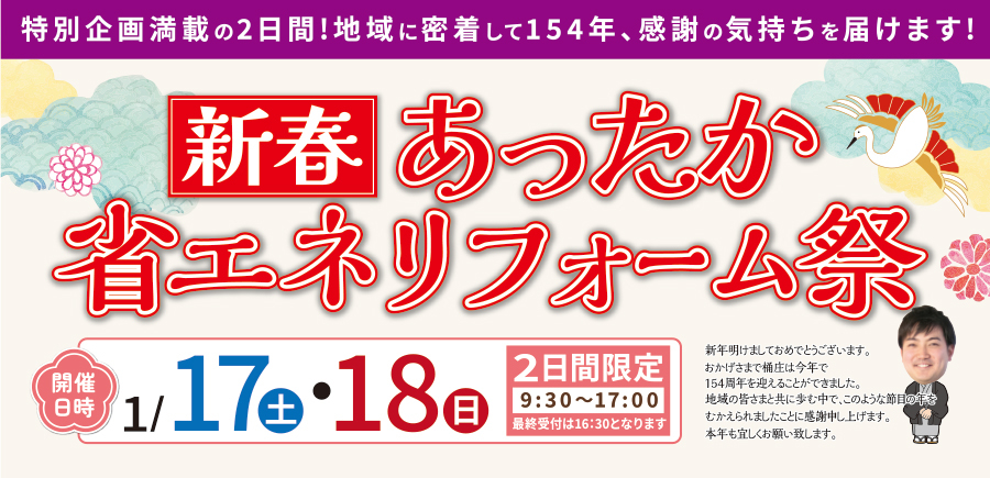 （緑店）新春、あったか省エネリフォーム祭を自店舗にて開催！（令和8年1月17日〜18日）