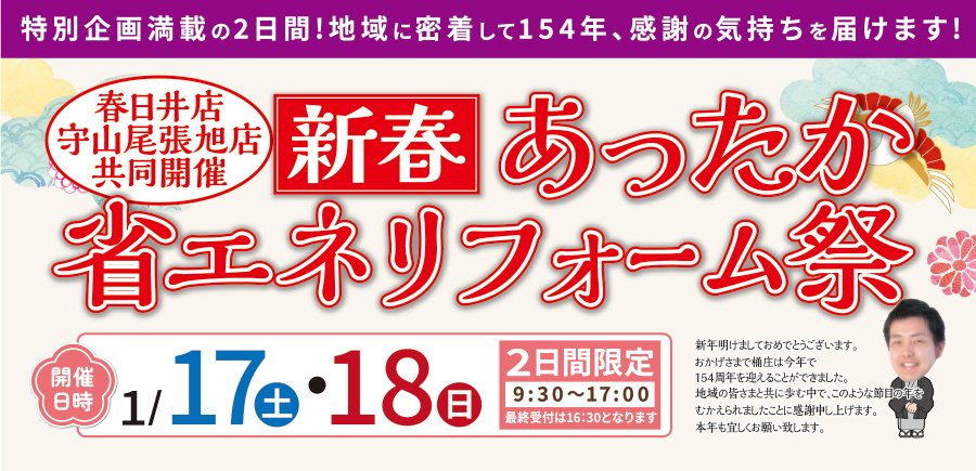 （守山尾張旭店）新春、あったか省エネリフォーム祭を自店舗にて開催！（令和8年1月17日〜18日）