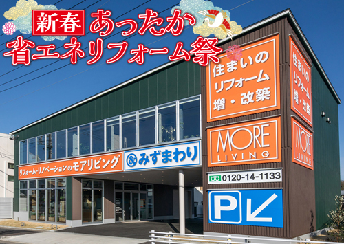 （守山尾張旭店）新春、あったか省エネリフォーム祭を自店舗にて開催！（令和8年1月17日〜18日）