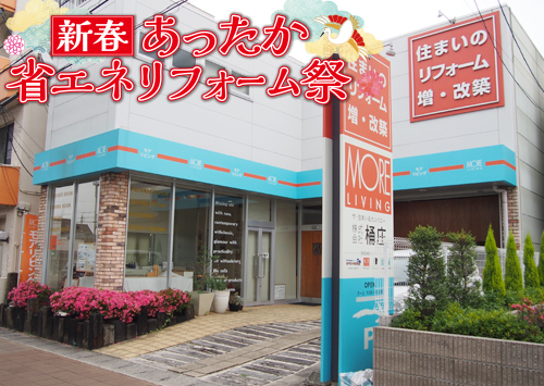 （名東長久手店）新春、あったか省エネリフォーム祭を自店舗にて開催！（令和8年1月17日〜18日）