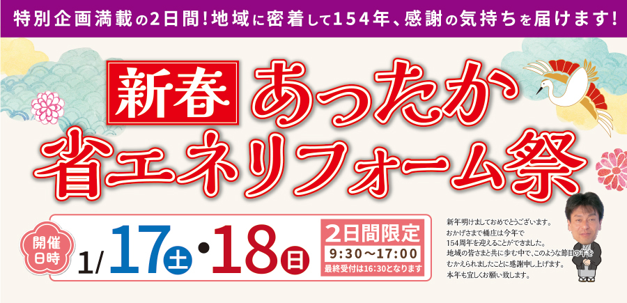 （多治見店）新春、あったか省エネリフォーム祭を自店舗にて開催！（令和8年1月17日〜18日）