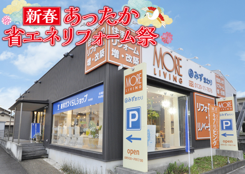 （多治見店）新春、あったか省エネリフォーム祭を自店舗にて開催！（令和8年1月17日〜18日）
