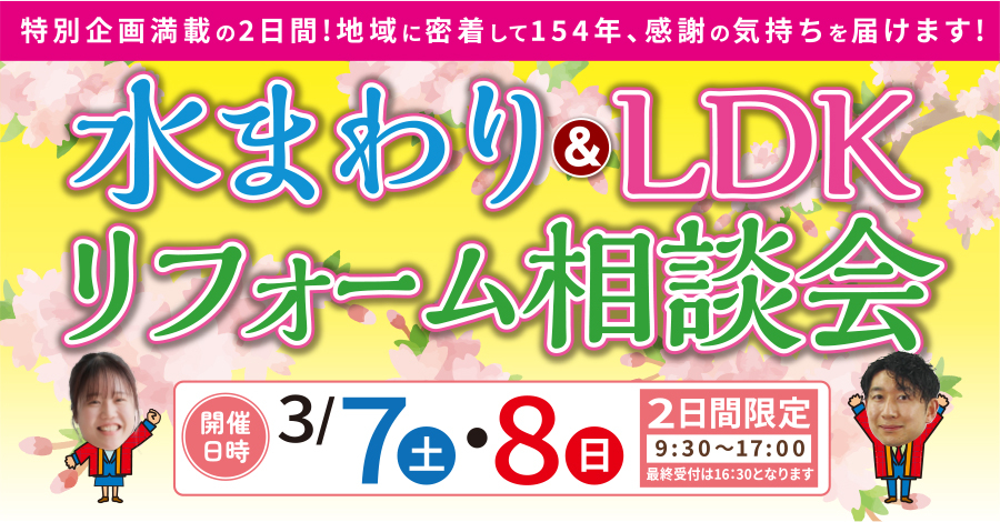 （一宮稲沢店）水まわり＆LDKリフォーム相談会を自店舗にて開催！（令和8年3月7日〜8日）