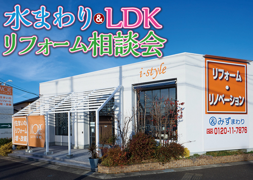 （一宮稲沢店）水まわり＆LDKリフォーム相談会を自店舗にて開催！（令和8年3月7日〜8日）