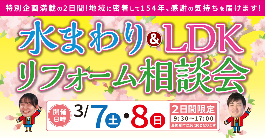 （緑店）水まわり＆LDKリフォーム相談会を自店舗にて開催！（令和8年3月7日〜8日）