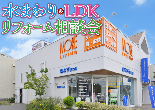（緑店）水まわり＆LDKリフォーム相談会を自店舗にて開催！（令和8年3月7日〜8日）
