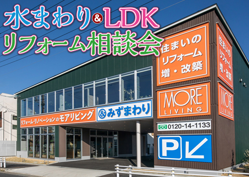 （守山尾張旭店）水まわり＆LDKリフォーム相談会を自店舗にて開催！（令和8年3月7日〜8日）