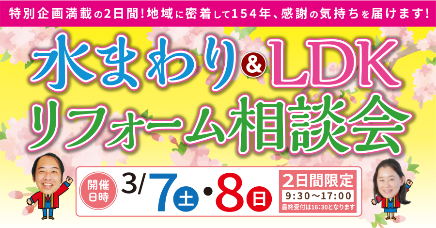 （名東長久手店）水まわり＆LDKリフォーム相談会を自店舗にて開催！（令和8年3月7日〜8日）