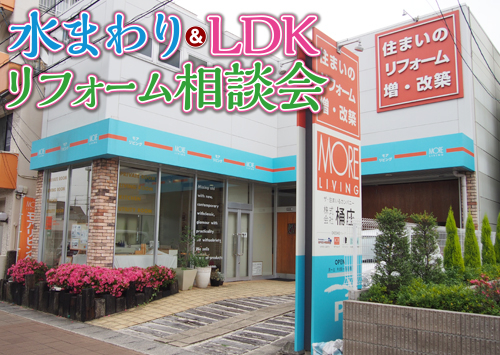 （名東長久手店）水まわり＆LDKリフォーム相談会を自店舗にて開催！（令和8年3月7日〜8日）