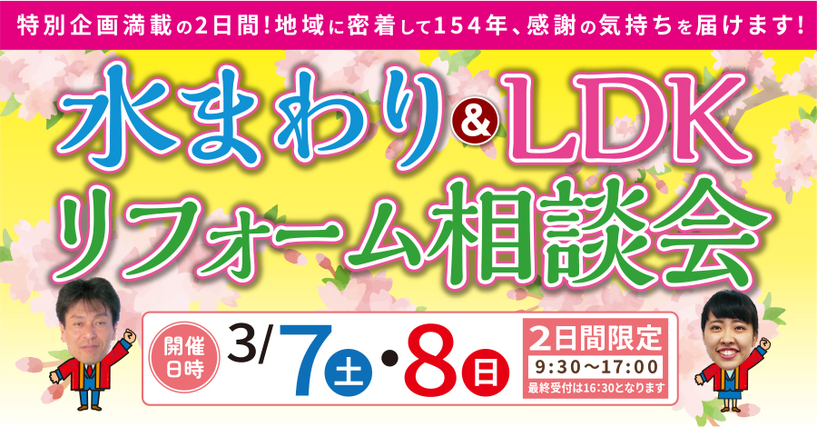 （多治見店）水まわり＆LDKリフォーム相談会を自店舗にて開催！（令和8年3月7日〜8日）