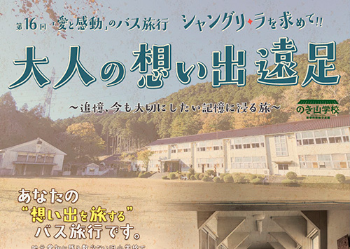 第16回 愛と感動のバス旅行 シャングリラを求めて ~大人の想い出遠足~