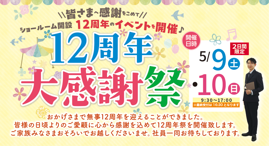 （一宮稲沢店）12周年大感謝祭を自店舗にて開催！（令和8年5月9日〜10日）